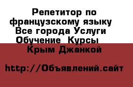 Репетитор по французскому языку - Все города Услуги » Обучение. Курсы   . Крым,Джанкой